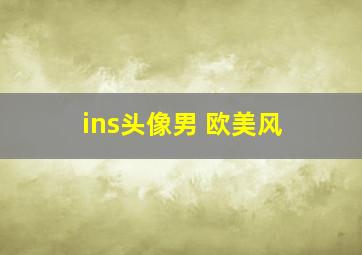 ins头像男 欧美风